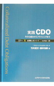 Stocks, Investments Management - 【中古】実践CDO / 藤井浩嗣 (単行本)