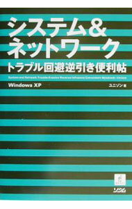 【中古】システム＆ネットワークトラブル回避逆引き便利帖 / ユニゾン (単行本)
