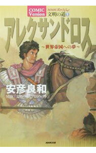 &nbsp;&nbsp;&nbsp; NHKスペシャル文明の道(1)−アレクサンドロス 世界帝国への夢− 変型版 の詳細 カテゴリ: 中古コミック ジャンル: 少年 出版社: 日本放送出版協会 レーベル: 日本放送出版協会その他 作者: 安彦良和【著】 カナ: エヌエイチケースペシャルブンメイノミチ1 / ヤスヒコヨシカズ サイズ: 変型版 ISBN: 4140054212 発売日: 2003/07/30 関連商品リンク : 安彦良和【著】 日本放送出版協会 日本放送出版協会その他　　　