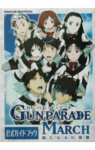 【中古】ガンパレード・マーチ-新たなる行軍歌-公式ガイドブック / メディアワークス
