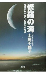 &nbsp;&nbsp;&nbsp; 修羅の海 単行本 の詳細 カテゴリ: 中古本 ジャンル: 産業・学術・歴史 その他歴史 出版社: 碧天舎 レーベル: 作者: 土屋千鶴子 カナ: シュラノウミ / ツチヤチズコ サイズ: 単行本 ISBN: 4883462935 発売日: 2003/08/01 関連商品リンク : 土屋千鶴子 碧天舎