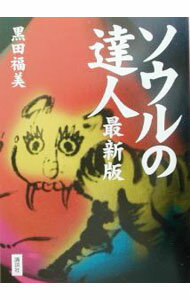 【中古】ソウルの達人 / 黒田福美 (単行本)