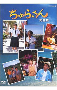NHK連続テレビ小説　 ちゅらさん DVD 18巻セット 連続テレビ小説 ちゅらさん2 DVD-BOX 全3枚