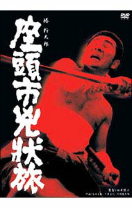 【中古】座頭市兇状旅 / 田中徳三【監督】