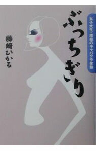 【中古】ぶっちぎり / 藤崎ひかる (単行本)