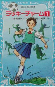 【中古】ラッキーチャーム 1/ 倉橋燿子 (新書)