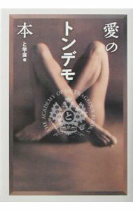 Other - 【中古】愛のトンデモ本 / と学会