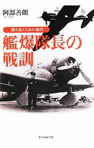 【中古】艦爆隊長の戦訓 / 阿部善朗 (文庫)