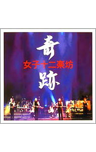 &nbsp;&nbsp;&nbsp; 【CD＋DVD】奇跡 の詳細 発売元:その他発売会社 アーティスト名:女子十二楽坊 カナ: キセキ / ジョシジュウニガクボウ ディスク枚数: 2枚 品番: PYCE1002 発売日:2003/11/06 曲名Disk-11.　奇跡（ライブヴァージョン）2.　春夢3.　S．D　花園4.　相愛己無5.　翻身道情6.　花児與少年7.　勝利8.　感謝年華9.　賽馬10.　新古典主義11.　魂之舞12.　自由（ライブヴァージョン）Disk-21.　奇跡2.　自由3.　相愛己無4.　香格里拉5.　魂之舞6.　山水7.　花児與少年8.　阿拉木汗9.　感謝年華10.　翻身道情11.　新古典主義12.　勝利13.　S．D花園 関連商品リンク : 女子十二楽坊 その他発売会社　