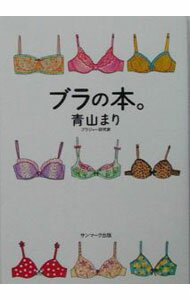 【中古】ブラの本。 / 青山まり (単行本)