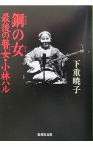 【中古】鋼の女（ひと） / 下重暁子 (文庫)