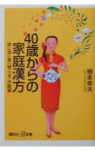 【中古】40歳からの家庭漢方−体に効く食べ物・ツボ・市販薬− / 根本幸夫