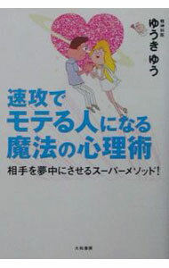 【中古】速攻でモテる人になる魔法の心理術 / ゆうきゆう (単行本)