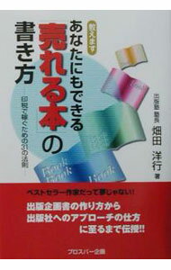 Library, Bibliography - 【中古】あなたにもできる「売れる本」の書き方 / 畑田洋行 (単行本)