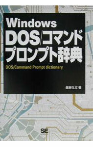 【中古】Windows　DOS／コマンドプロンプト辞典 / 飯島弘文 (単行本)