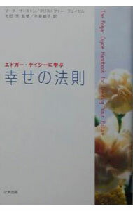 【中古】エドガー・ケイシーに学ぶ　幸せの法則 / マーク・サーストン／クリストファー・フェイゼル (..