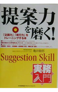 【中古】提案力を磨く！ / 亀井敏郎 (単行本)