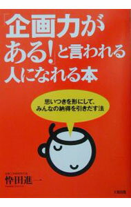 【中古】「企画力がある！」と言われる人になれる本 / 忰田進一 (単行本)