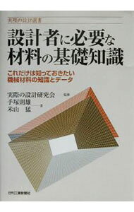 &nbsp;&nbsp;&nbsp; 設計者に必要な材料の基礎知識 単行本 の詳細 カテゴリ: 中古本 ジャンル: 産業・学術・歴史 機械・金属 出版社: 日刊工業新聞社 レーベル: 実際の設計選書 作者: 米山猛 カナ: セッケイシャニヒツヨウナザイリョウノキソチシキ / ヨネヤマタケシ サイズ: 単行本 ISBN: 4526051667 発売日: 2003/08/01 関連商品リンク : 米山猛 日刊工業新聞社 実際の設計選書