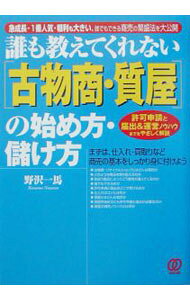 &nbsp;&nbsp;&nbsp; 誰も教えてくれない〈古物商・質屋〉の始め方・儲け方 単行本 の詳細 カテゴリ: 中古本 ジャンル: ビジネス 販売 出版社: ぱる出版 レーベル: 作者: 野沢一馬 カナ: ダレモオシエテクレナイコブツショウシチヤノハジメカタモウケカタ / ノザワカズマ サイズ: 単行本 ISBN: 4827200467 発売日: 2003/09/01 関連商品リンク : 野沢一馬 ぱる出版