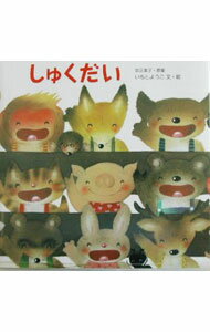 【中古】しゅくだい / いもとようこ (単行本)