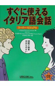 【中古】すぐに使えるイタリア語会話 / ランゲージ・リサーチ・アソシエイツ