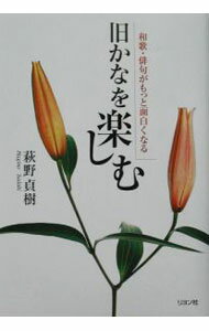 Other - 【中古】旧かなを楽しむ / 萩野貞樹 (単行本)