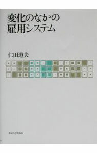 【中古】変化のなかの雇用システム / 仁田道夫