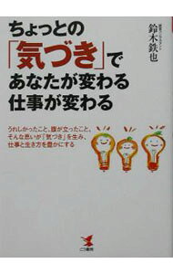 &nbsp;&nbsp;&nbsp; ちょっとの「気づき」であなたが変わる・仕事が変わる 単行本 の詳細 カテゴリ: 中古本 ジャンル: ビジネス 販売 出版社: こう書房 レーベル: Kou　business 作者: 鈴木鉄也 カナ: チョットノキズキデアナタガカワルシゴトガカワル / スズキテツヤ サイズ: 単行本 ISBN: 476960811X 発売日: 2003/09/01 関連商品リンク : 鈴木鉄也 こう書房 Kou　business　
