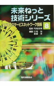 【中古】ユビキタスサービスネットワーク技術 / 斎藤洋（通信工学）