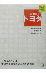 Mechanical Engineering - 【中古】がぶり！トヨタ−マンガで3時間でわかる− / 森田慶子