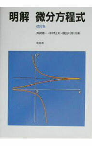 【中古】明解微分方程式 / 横山利章 (単行本)