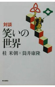 &nbsp;&nbsp;&nbsp; 笑いの世界 単行本 の詳細 カテゴリ: 中古本 ジャンル: 女性・生活・コンピュータ 演劇 出版社: 朝日新聞社 レーベル: 朝日選書 作者: 筒井康隆 カナ: ワライノセカイ / ツツイヤスタカ サイズ: 単行本 ISBN: 4022598352 発売日: 2003/09/01 関連商品リンク : 筒井康隆 朝日新聞社 朝日選書