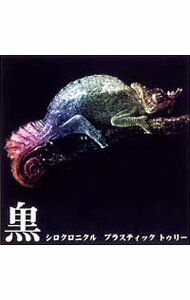 【中古】Plastic　Tree/ シロクロニクル