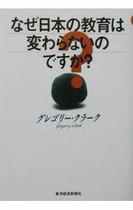 【中古】なぜ日本の教育は変わらないのですか？ / グレゴリー・クラーク (単行本)
