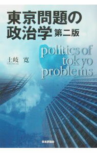 【中古】東京問題の政治学 / 土岐寛 (単行本)