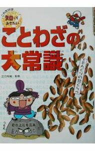 【中古】ことわざの大常識 / 江口尚純 (単行本)