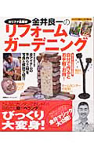 园艺, 花卉 - 【中古】金井良一のリフォームガーデニング /