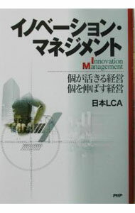 Management - 【中古】イノベーション・マネジメント / 日本エル・シー・エー