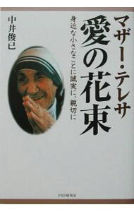 【中古】マザー・テレサ愛の花束 / 中井俊已 (単行本)