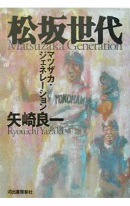 【中古】松坂世代 / 矢崎良一 (単行本)