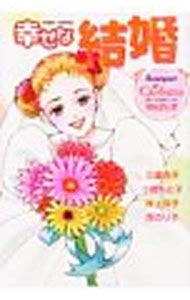 【中古】幸せな結婚　ガーベラのブーケ　神秘的な愛 / アンソロジー