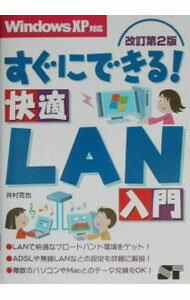 【中古】すぐにできる！快適LAN入門　WindowsXP対応　【改訂第2版】 / 井村克也 (単行本)