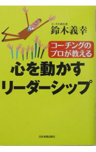 【中古】コーチングのプロが教える心を動かすリーダーシップ / 鈴木義幸 (単行本)