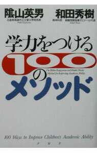 【中古】学力をつける100のメソッド / 和田秀樹