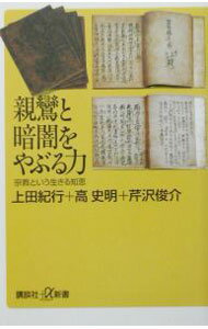Linguistics - 【中古】親鸞と暗闇をやぶる力 / 芹沢俊介