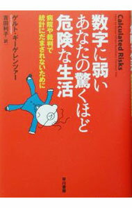 【中古】数字に弱いあなたの驚くほど危険な生活−病院や裁判で統計にだまされないために− / ゲルト・ギーゲレンツァー (単行本)