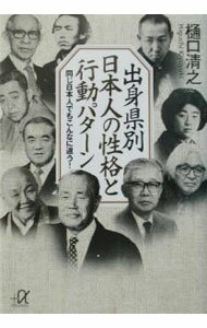 【中古】出身県別日本人の性格と行動パターン / 樋口清之 (文庫)