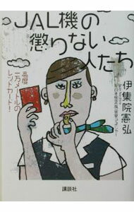 【中古】JAL機の懲りない人たち / 伊集院憲弘