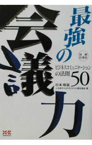 【中古】最強の会議力 / 日本タイムマネジメント普及協会